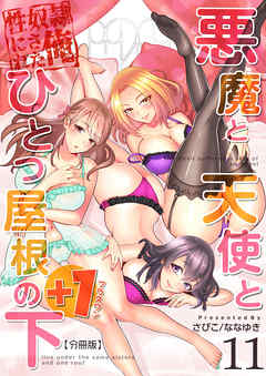悪魔と天使とひとつ屋根の下+1【分冊版】（11）