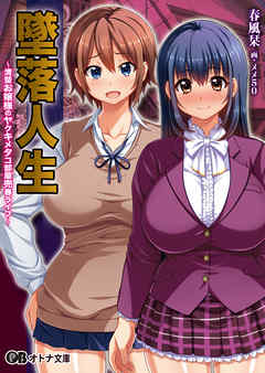 墜落人生～清楚お嬢様のヤクキメタコ部屋売春ライフ～