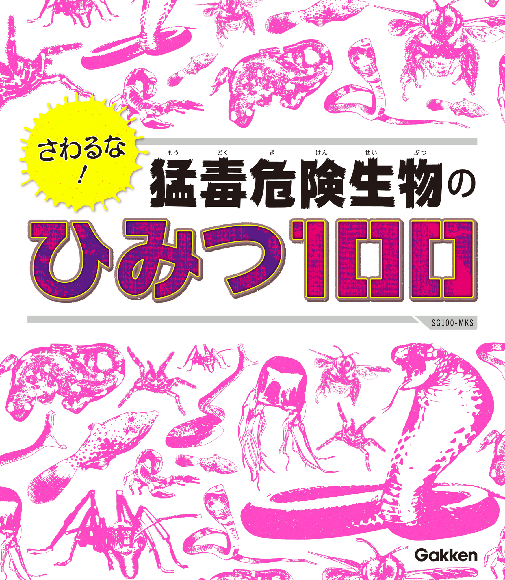 さわるな 猛毒危険生物のひみつ１００ 今泉忠明他 漫画 無料試し読みなら 電子書籍ストア ブックライブ