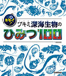 超キモイ！ ブキミ深海生物のひみつ１００