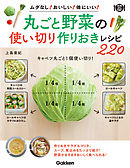 丸ごと野菜の使い切り 作りおきレシピ２２０