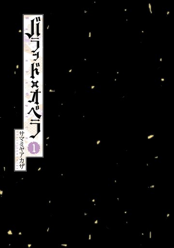 バラッド オペラ 1 サマミヤアカザ 漫画 無料試し読みなら 電子書籍ストア ブックライブ バラッド オペラ 1 サマミヤアカザ 漫画 無料試し読みなら 電子書籍ストア ブックライブ