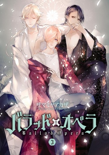 バラッド オペラ 3 サマミヤアカザ 漫画 無料試し読みなら 電子書籍ストア ブックライブ バラッド オペラ 3 サマミヤアカザ 漫画 無料試し読みなら 電子書籍ストア ブックライブ