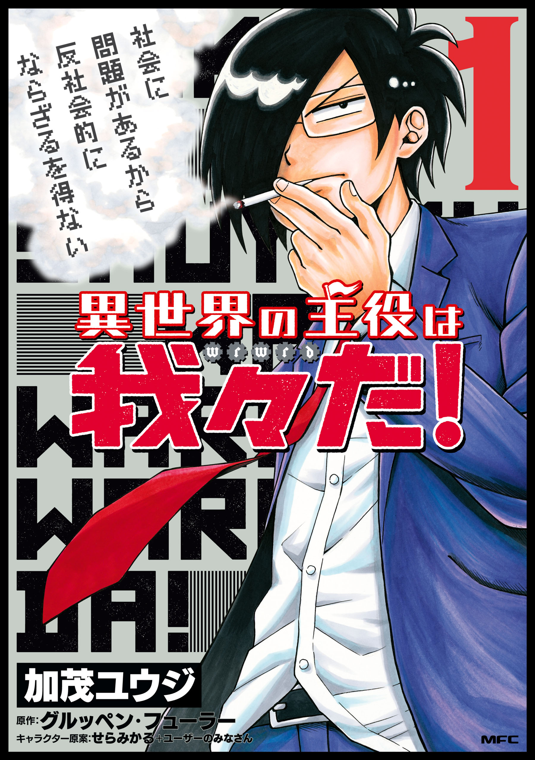 異世界の主役は我々だ 1 加茂ユウジ グルッペン フューラー 漫画 無料試し読みなら 電子書籍ストア ブックライブ