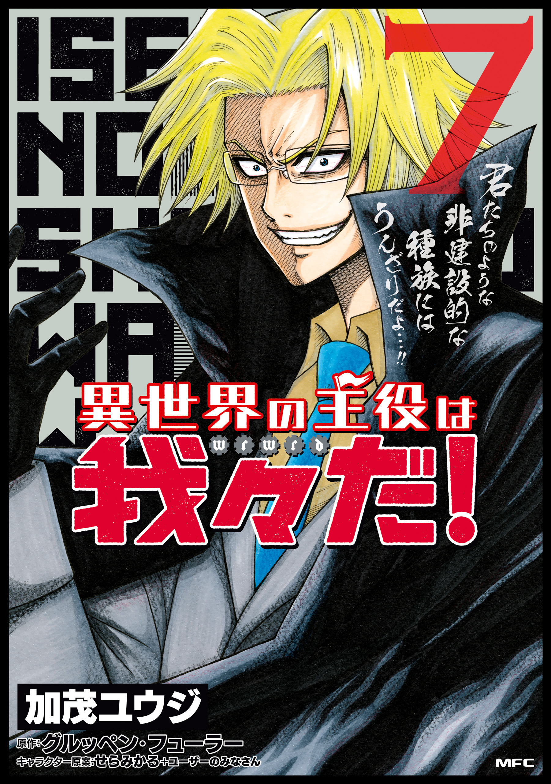 異世界の主役は我々だ 7 漫画 無料試し読みなら 電子書籍ストア ブックライブ