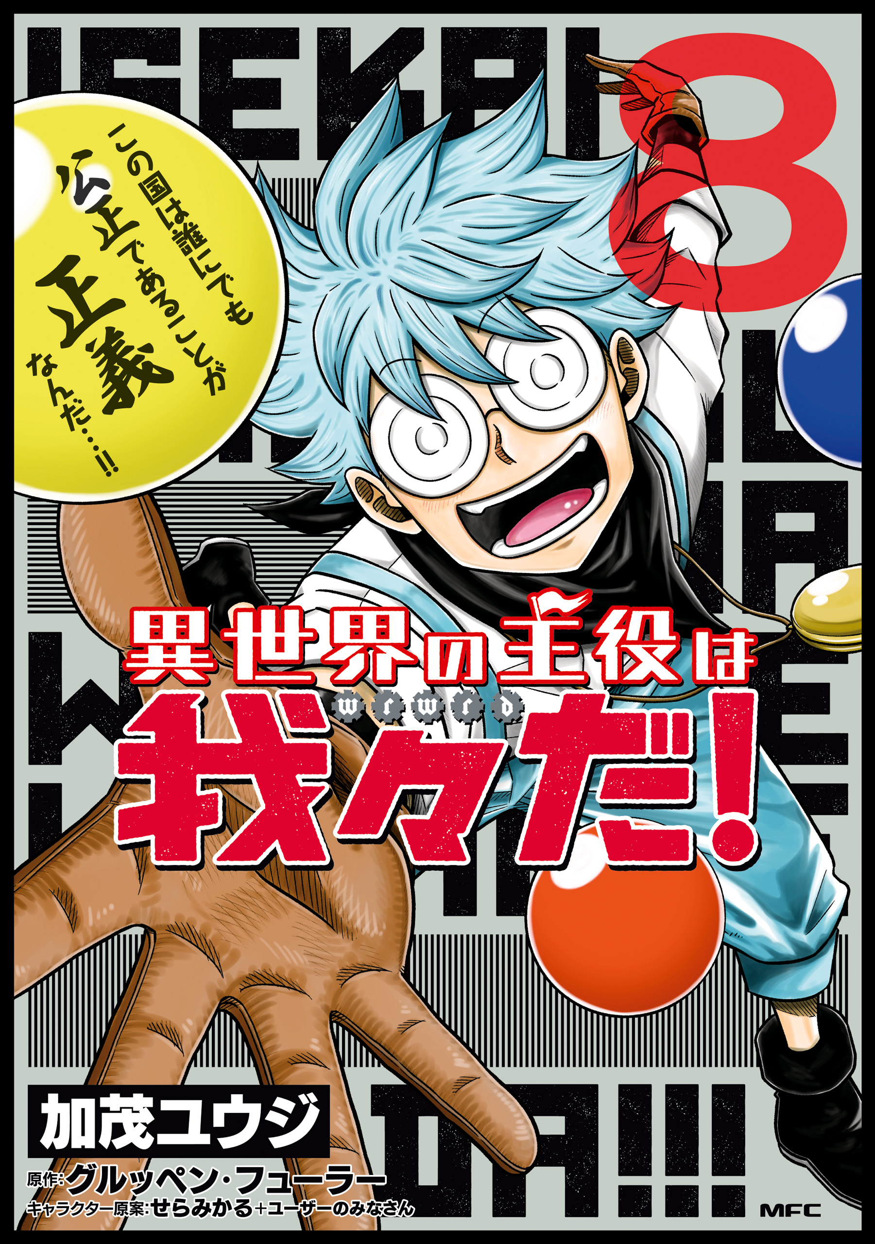 異世界の主役は我々だ！ 10巻 科学は全てを解決する 8巻 - 漫画