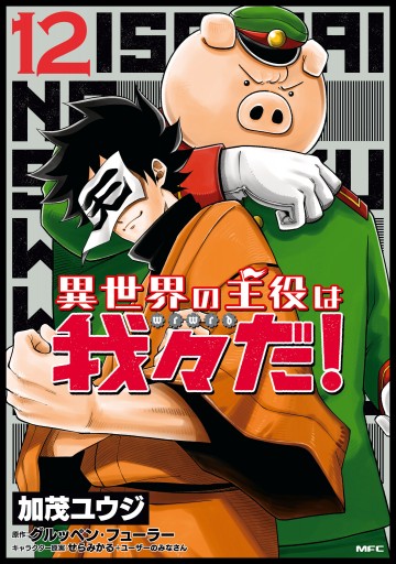 異世界の主役は我々だ！ 12（最新刊） - 加茂ユウジ/グルッペン