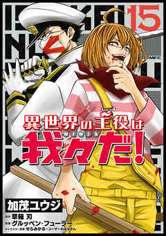 異世界の主役は我々だ！