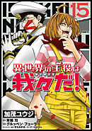 異世界の主役は我々だ！ 15