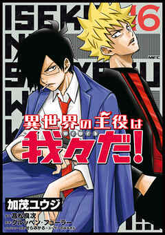 異世界の主役は我々だ！