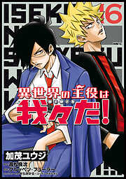 異世界の主役は我々だ！