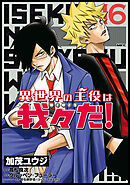 異世界の主役は我々だ！ 16