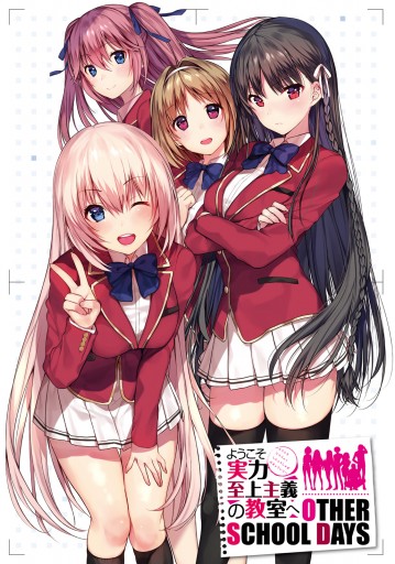 ようこそ実力至上主義の教室へ OTHER SCHOOL DAYS - 衣笠彰梧