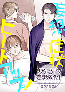 妄想症状ヒートアップ！　～リアル３Ｐで妄想激化！～