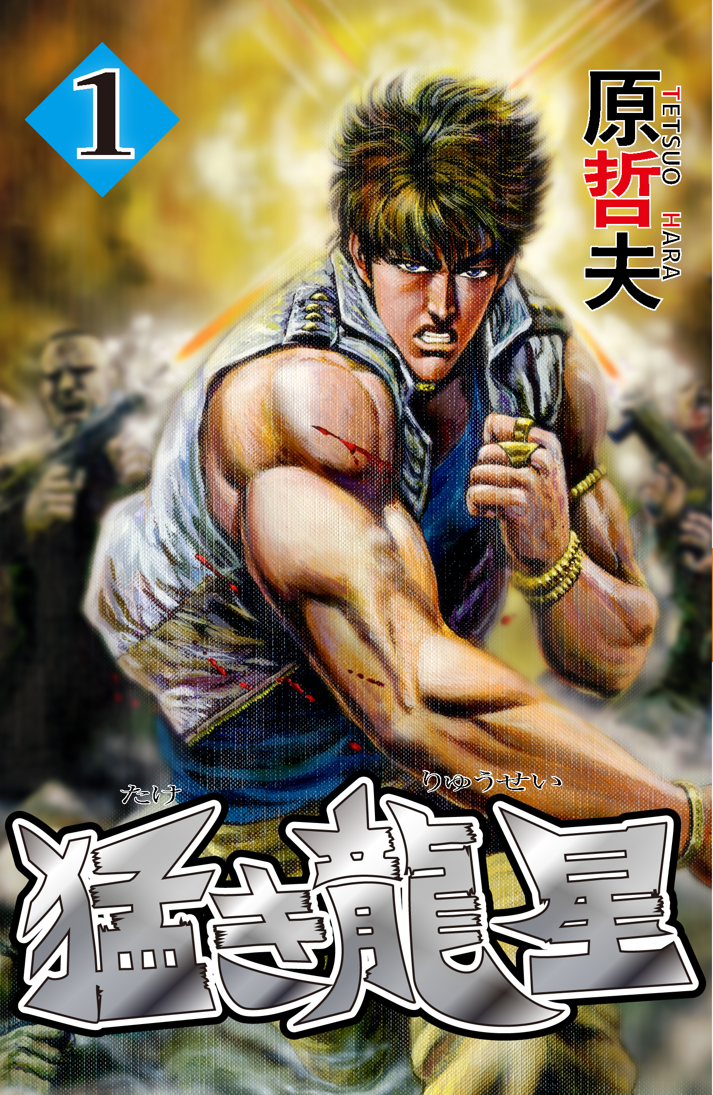 猛き龍星 1 - 原哲夫 - 漫画・ラノベ（小説）・無料試し読みなら、電子書籍・コミックストア ブックライブ