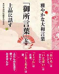 雅やかな大和言葉　「御所言葉」を上品に話す