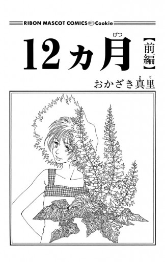 12ヵ月 前編 おかざき真里 漫画 無料試し読みなら 電子書籍ストア ブックライブ