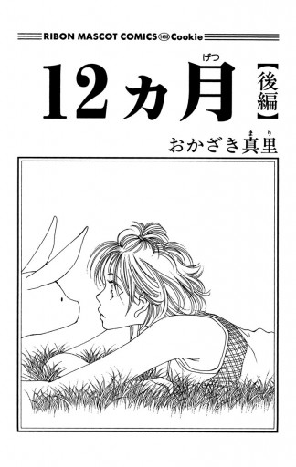 12ヵ月 後編 最新刊 おかざき真里 漫画 無料試し読みなら 電子書籍ストア ブックライブ