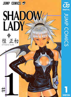 SHADOW LADY 1 - 桂正和 - 少年マンガ・無料試し読みなら、電子書籍 