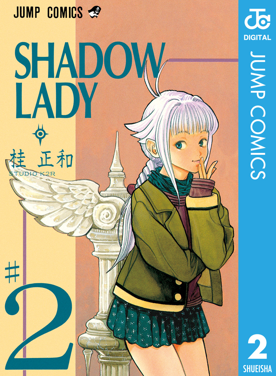 Shadow Lady 2 漫画 無料試し読みなら 電子書籍ストア ブックライブ