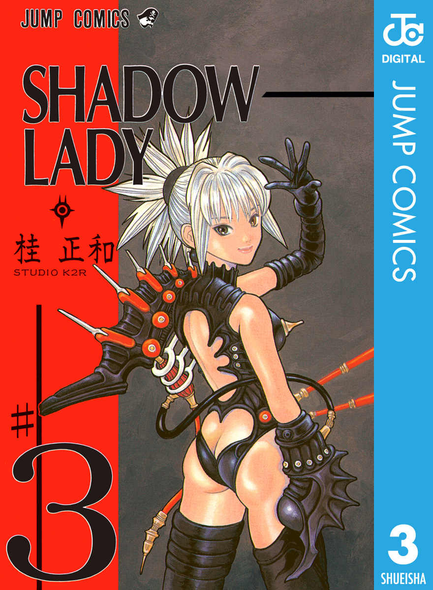 Shadow Lady 3 最新刊 漫画 無料試し読みなら 電子書籍ストア ブックライブ