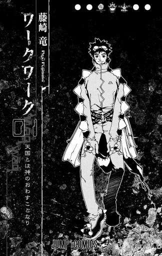 WaqWaq―ワークワーク― 1 - 藤崎竜 - 漫画・ラノベ（小説）・無料試し