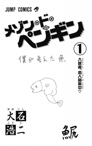 メゾン ド ペンギン 1 大石浩二 漫画 無料試し読みなら 電子書籍ストア ブックライブ