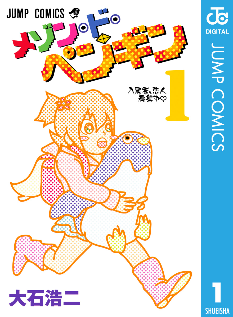 メゾン ド ペンギン 1 大石浩二 漫画 無料試し読みなら 電子書籍ストア ブックライブ