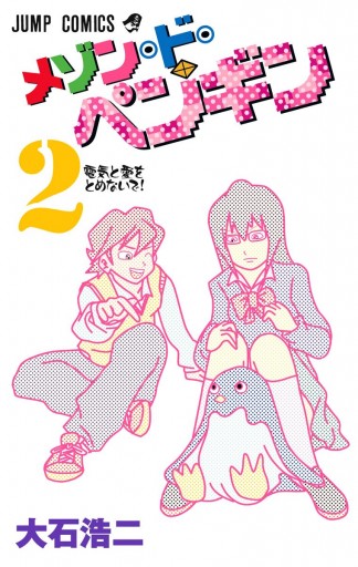 メゾン ド ペンギン 2 大石浩二 漫画 無料試し読みなら 電子書籍ストア ブックライブ