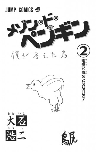 メゾン ド ペンギン 2 漫画 無料試し読みなら 電子書籍ストア ブックライブ