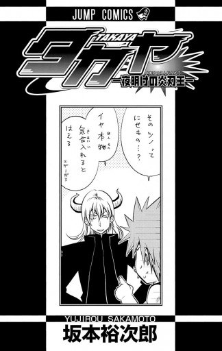 タカヤ 夜明けの炎刃王 漫画 無料試し読みなら 電子書籍ストア ブックライブ タカヤ 夜明けの炎刃王 漫画 無料試し読みなら 電子書籍ストア ブックライブ