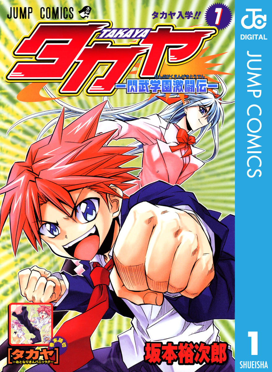 タカヤ 閃武学園激闘伝 1 漫画 無料試し読みなら 電子書籍ストア ブックライブ