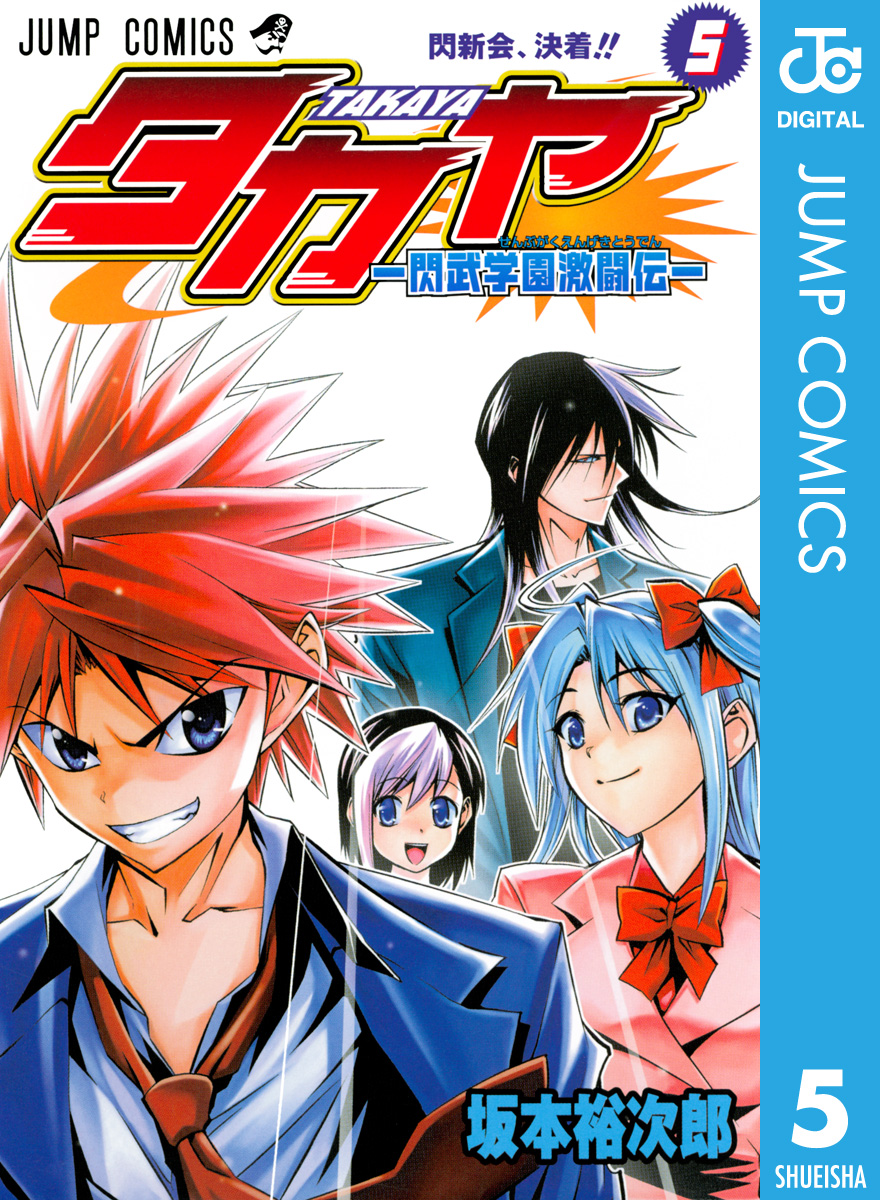 タカヤ 閃武学園激闘伝 5 最新刊 漫画 無料試し読みなら 電子書籍ストア ブックライブ