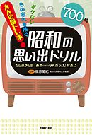 昭和の思い出ドリル