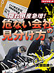 隠れ倒産急増！　危ない会社の見分け方