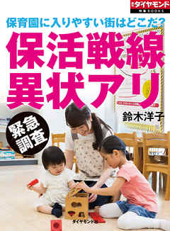 保育園に入りやすい街はどこだ？　保活戦線異状アリ
