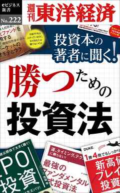 投資本の著者に聞く！勝つための投資法―週刊東洋経済eビジネス新書No.222
