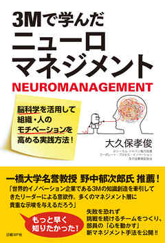 3Mで学んだニューロマネジメント　脳科学を活用して組織・人のモチベーションを高める実践方法！