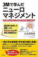 3Mで学んだニューロマネジメント　脳科学を活用して組織・人のモチベーションを高める実践方法！