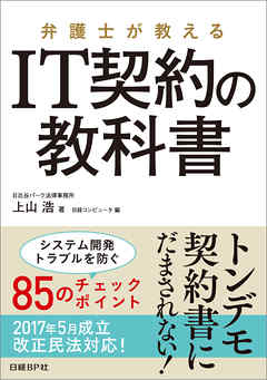 弁護士が教える IT契約の教科書