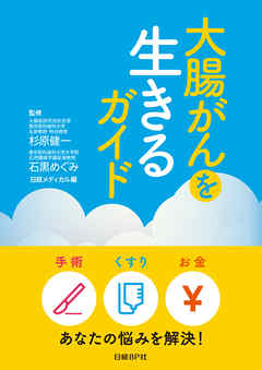 大腸がんを生きるガイド