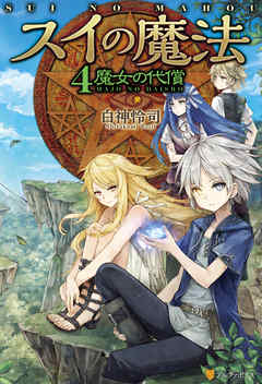 スイの魔法４　魔女の代償