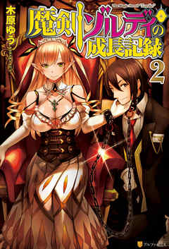 魔剣ゾルディの成長記録２