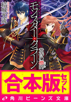 【合本版】モンスター・クラーン　全7巻