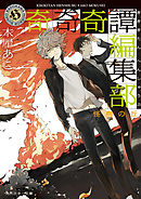 奇奇奇譚編集部　怪鳥の丘