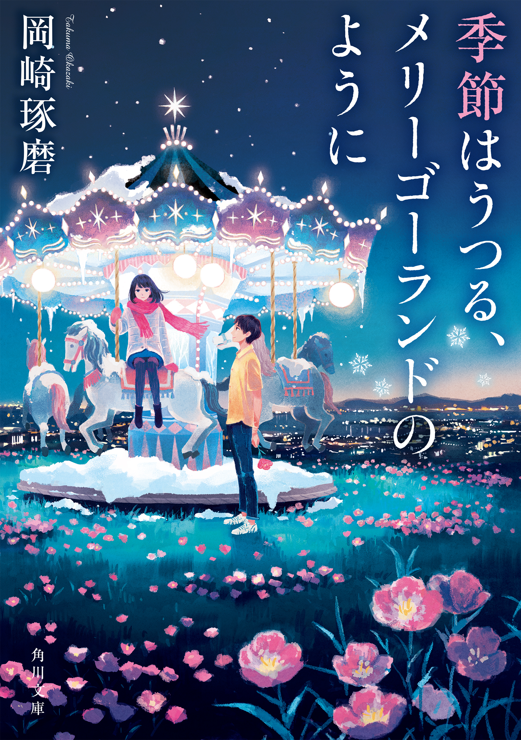 季節はうつる メリーゴーランドのように 漫画 無料試し読みなら 電子書籍ストア ブックライブ