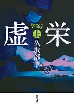 虚栄　上