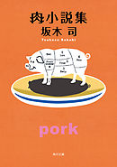 肉小説集