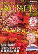 関西から行く！奇跡の絶景紅葉に出会う旅　関西ウォーカー特別編集