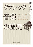 クラシック音楽の歴史